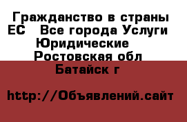 Гражданство в страны ЕС - Все города Услуги » Юридические   . Ростовская обл.,Батайск г.